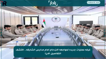 غرفة عمليات جديدة لمواجهة الازدحام أمام مدارس الشارقة.. اكتشف التفاصيل الآن!